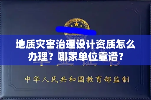 西安地质灾害治理设计资质怎么办理?哪家单位靠谱?