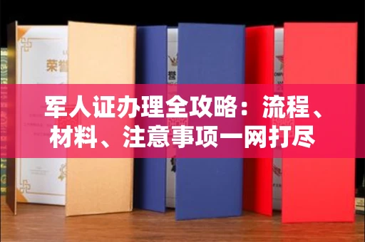 西安军人证办理全攻略:流程、材料、注意事项一网打尽