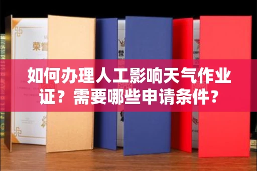 西安如何办理人工影响天气作业证？需要哪些申请条件？