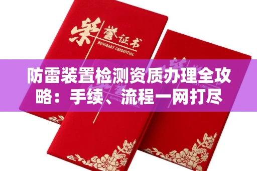 西安防雷装置检测资质办理全攻略:手续、流程一网打尽