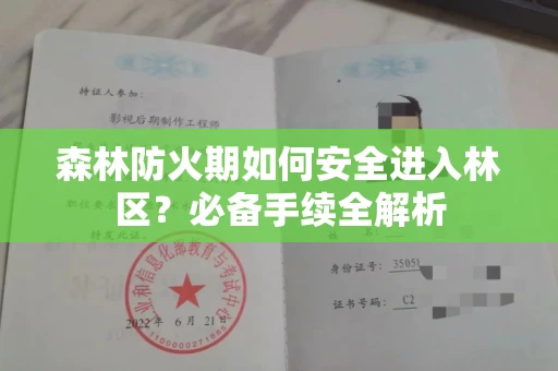 西安森林防火期如何安全进入林区?必备手续全解析