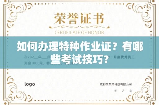 西安如何办理特种作业证?有哪些考试技巧?