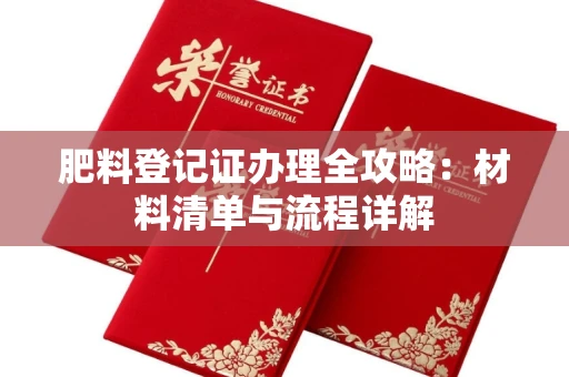 西安肥料登记证办理全攻略:材料清单与流程详解