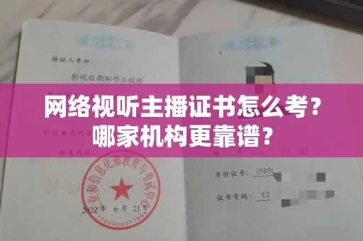 西安网络视听主播证书怎么考?哪家机构更靠谱?