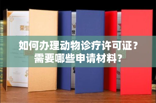 西安如何办理动物诊疗许可证?需要哪些申请材料?