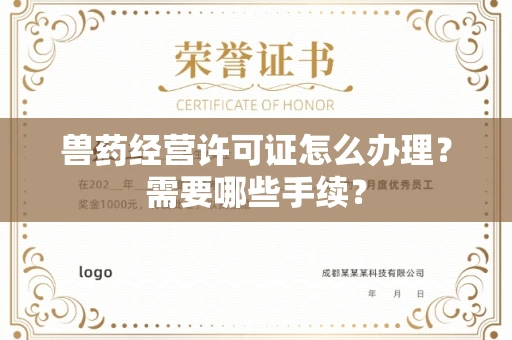 西安兽药经营许可证怎么办理?需要哪些手续?