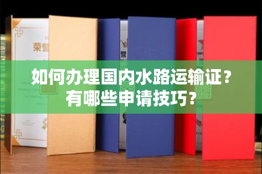 西安如何办理国内水路运输证?有哪些申请技巧?