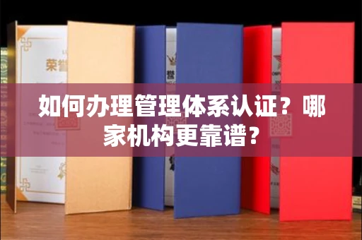 西安如何办理管理体系认证？哪家机构更靠谱？