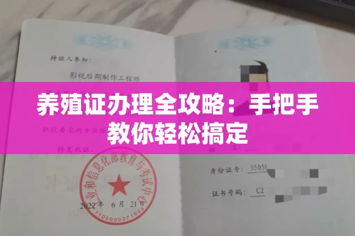 西安养殖证办理全攻略:手把手教你轻松搞定