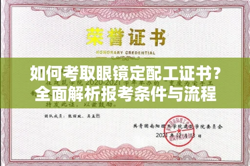 西安如何考取眼镜定配工证书?全面解析报考条件与流程