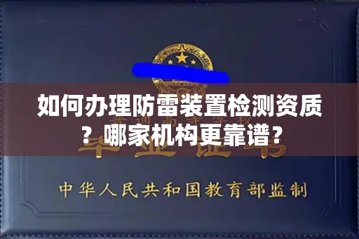 西安如何办理防雷装置检测资质?哪家机构更靠谱?