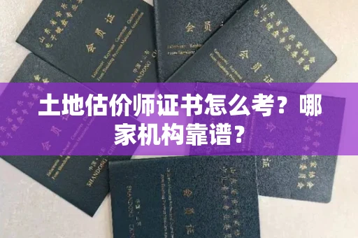 西安土地估价师证书怎么考?哪家机构靠谱?