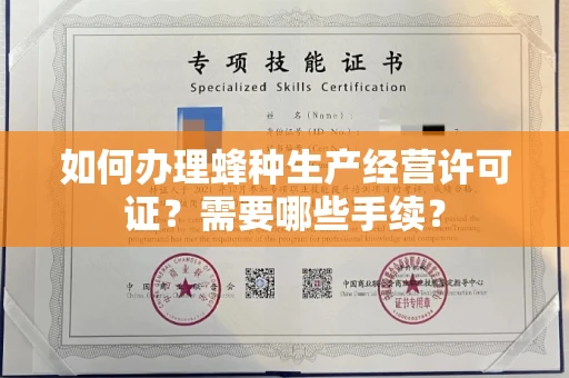 西安如何办理蜂种生产经营许可证?需要哪些手续?