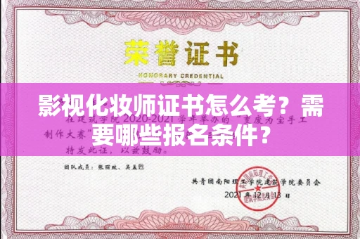 西安影视化妆师证书怎么考?需要哪些报名条件?
