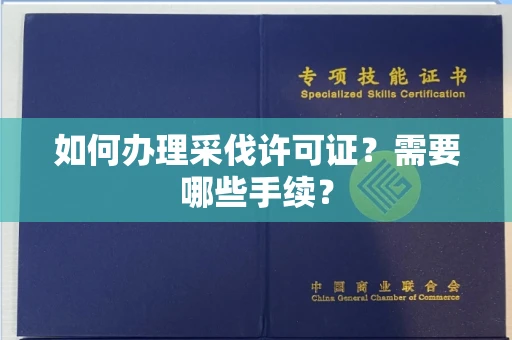 西安如何办理采伐许可证?需要哪些手续?