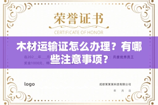 西安木材运输证怎么办理?有哪些注意事项?