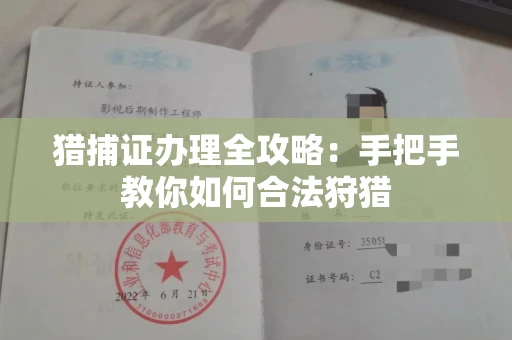 西安猎捕证办理全攻略:手把手教你如何合法狩猎