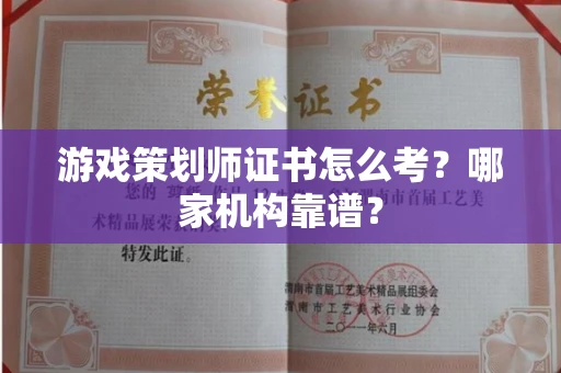 西安游戏策划师证书怎么考?哪家机构靠谱?