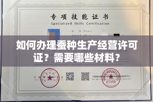 西安如何办理蚕种生产经营许可证?需要哪些材料?