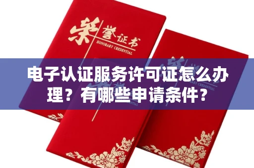 西安电子认证服务许可证怎么办理?有哪些申请条件?