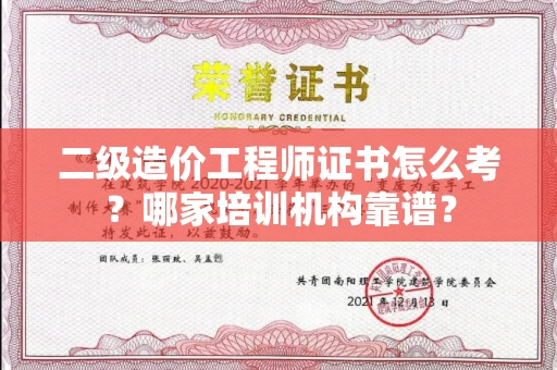 西安二级造价工程师证书怎么考?哪家培训机构靠谱?