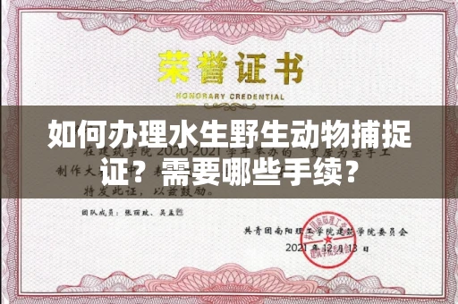 西安如何办理水生野生动物捕捉证?需要哪些手续?
