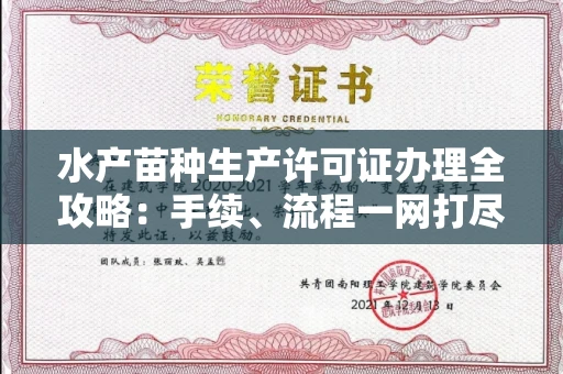 西安水产苗种生产许可证办理全攻略:手续、流程一网打尽