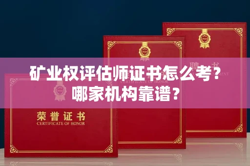 西安矿业权评估师证书怎么考?哪家机构靠谱?