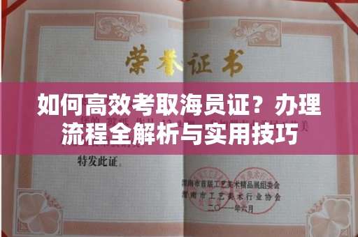 西安如何高效考取海员证?办理流程全解析与实用技巧