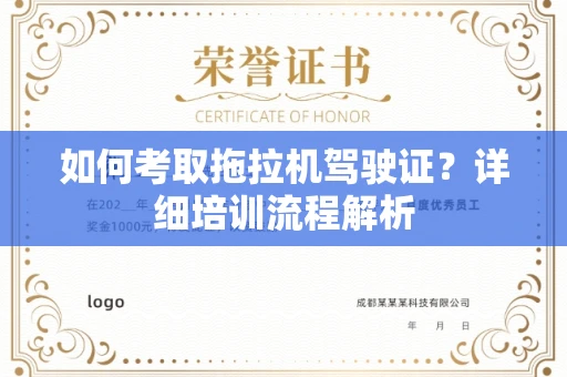 西安如何考取拖拉机驾驶证?详细培训流程解析