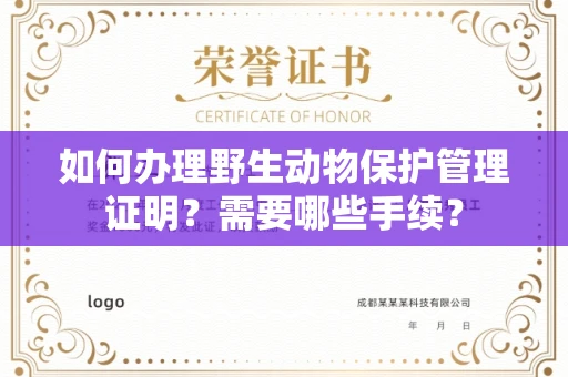 西安如何办理野生动物保护管理证明?需要哪些手续?
