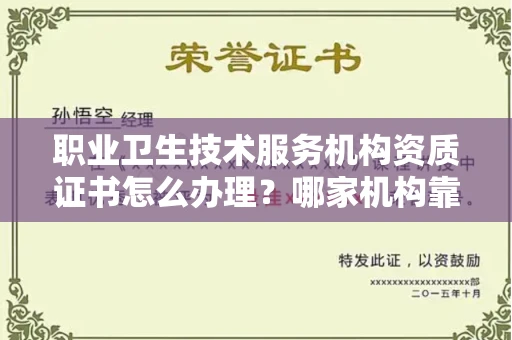 西安职业卫生技术服务机构资质证书怎么办理?哪家机构靠谱?