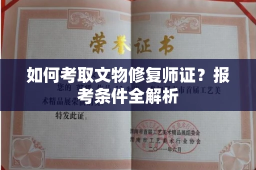 西安如何考取文物修复师证?报考条件全解析