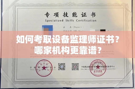 西安如何考取设备监理师证书?哪家机构更靠谱?