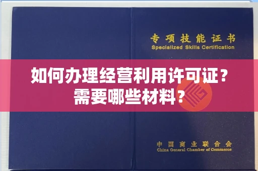 西安如何办理经营利用许可证？需要哪些材料？