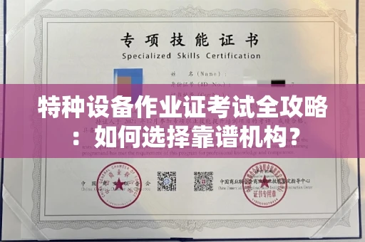 西安特种设备作业证考试全攻略:如何选择靠谱机构?