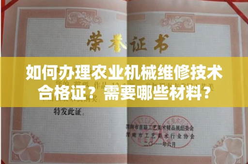 西安如何办理农业机械维修技术合格证?需要哪些材料?