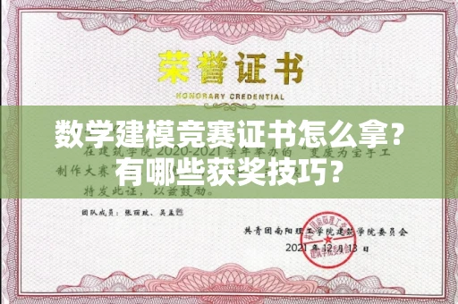 西安数学建模竞赛证书怎么拿?有哪些获奖技巧?