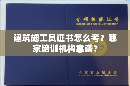 西安建筑施工员证书怎么考?哪家培训机构靠谱?