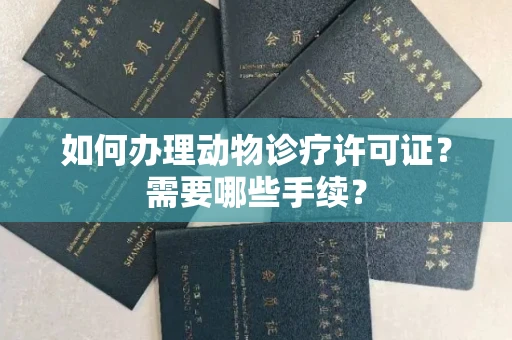 西安如何办理动物诊疗许可证?需要哪些手续?