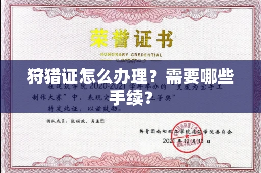 西安狩猎证怎么办理?需要哪些手续?