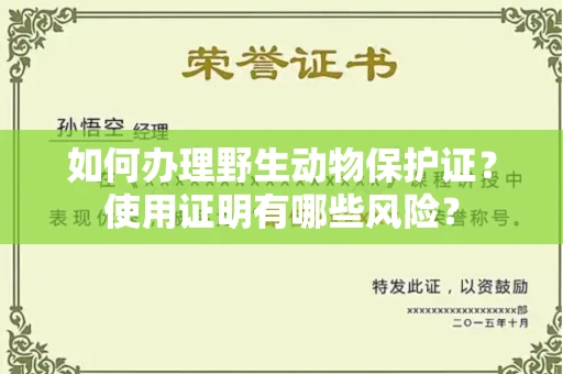 西安如何办理野生动物保护证?使用证明有哪些风险?