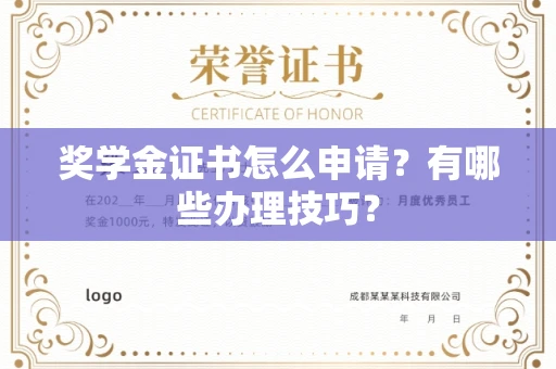 西安奖学金证书怎么申请?有哪些办理技巧?