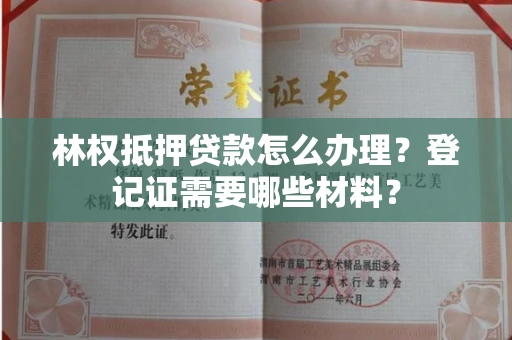 西安林权抵押贷款怎么办理?登记证需要哪些材料?