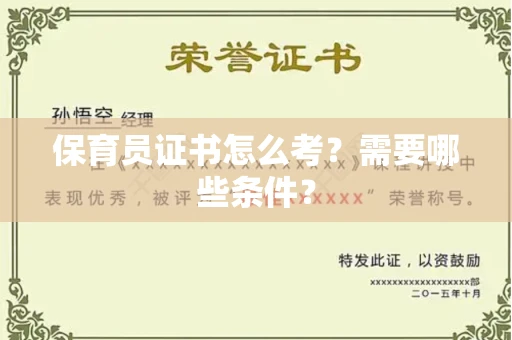 西安保育员证书怎么考?需要哪些条件?