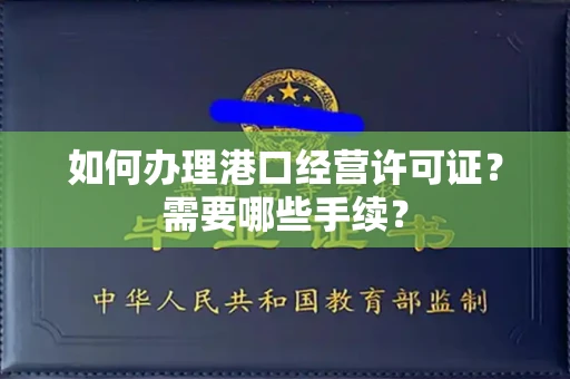 西安如何办理港口经营许可证?需要哪些手续?