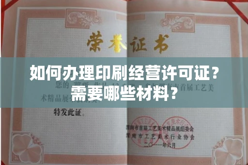 西安如何办理印刷经营许可证?需要哪些材料?
