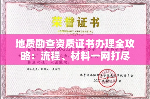 西安地质勘查资质证书办理全攻略:流程、材料一网打尽
