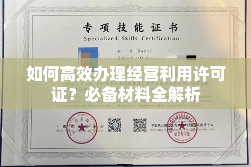 西安如何高效办理经营利用许可证?必备材料全解析