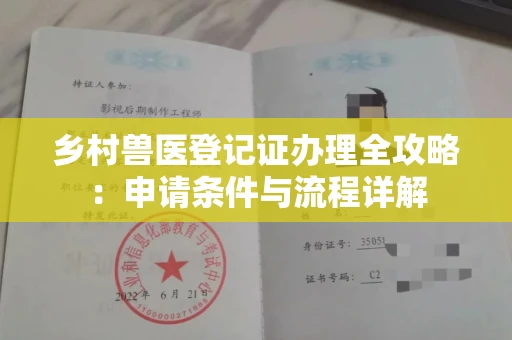 西安乡村兽医登记证办理全攻略:申请条件与流程详解